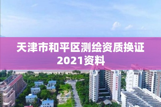 天津市和平区测绘资质换证2021资料