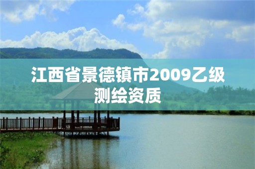 江西省景德镇市2009乙级测绘资质