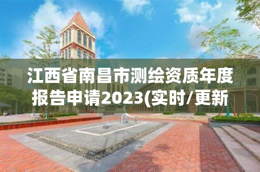 江西省南昌市测绘资质年度报告申请2023(实时/更新中)