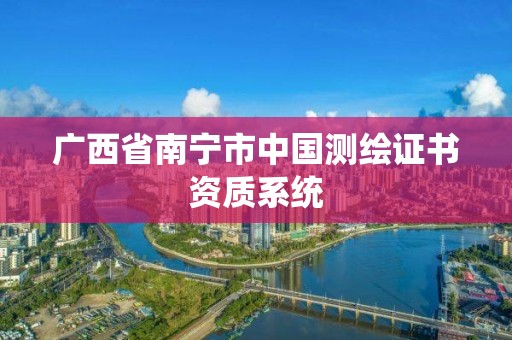 广西省南宁市中国测绘证书资质系统