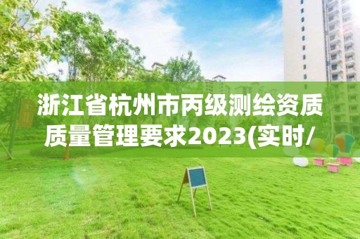 浙江省杭州市丙级测绘资质质量管理要求2023(实时/更新中)