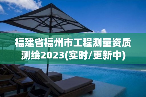 福建省福州市工程测量资质测绘2023(实时/更新中)