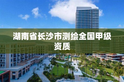 湖南省长沙市测绘全国甲级资质