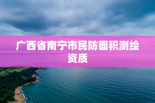 广西省南宁市民防面积测绘资质