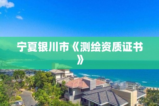 宁夏银川市《测绘资质证书》