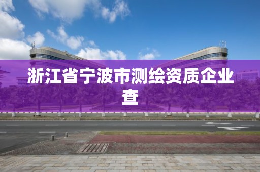 浙江省宁波市测绘资质企业查