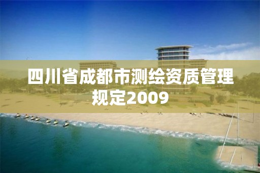 四川省成都市测绘资质管理规定2009