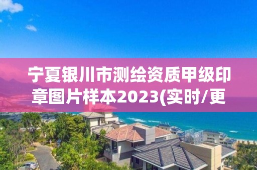 宁夏银川市测绘资质甲级印章图片样本2023(实时/更新中)