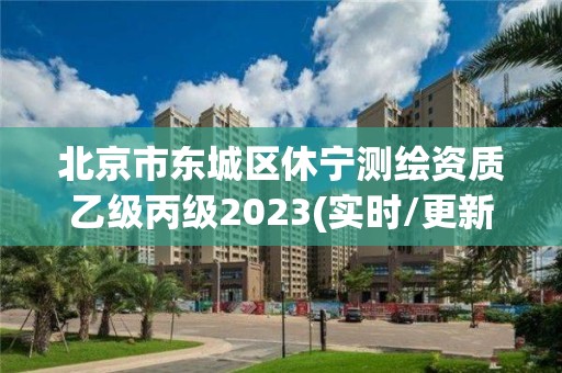 北京市东城区休宁测绘资质乙级丙级2023(实时/更新中)