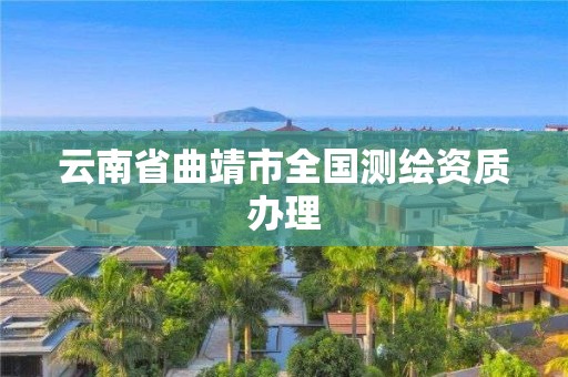 云南省曲靖市全国测绘资质办理