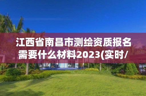 江西省南昌市测绘资质报名需要什么材料2023(实时/更新中)