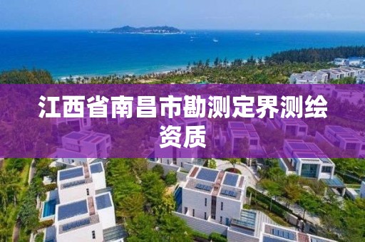 江西省南昌市勘测定界测绘资质