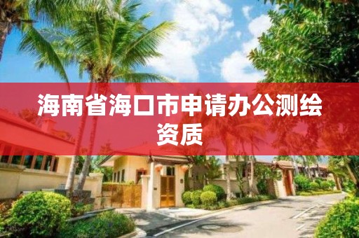 海南省海口市申请办公测绘资质