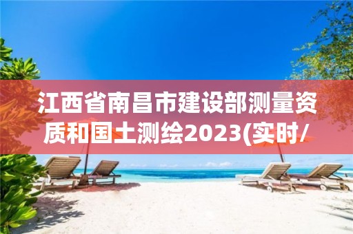 江西省南昌市建设部测量资质和国土测绘2023(实时/更新中)