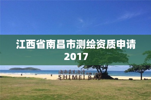 江西省南昌市测绘资质申请2017