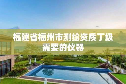 福建省福州市测绘资质丁级需要的仪器