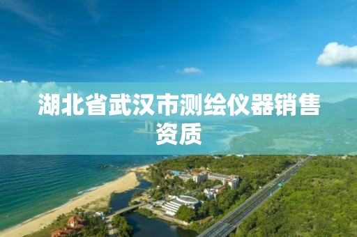 湖北省武汉市测绘仪器销售资质