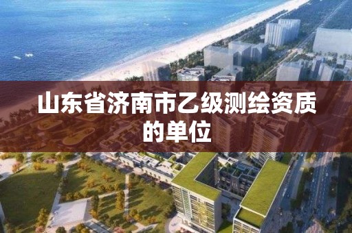 山东省济南市乙级测绘资质的单位