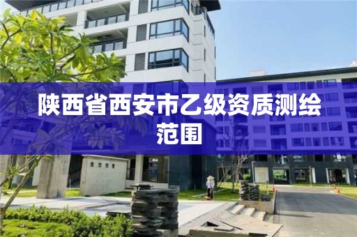 陕西省西安市乙级资质测绘范围