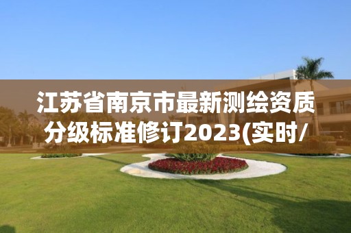 江苏省南京市最新测绘资质分级标准修订2023(实时/更新中)