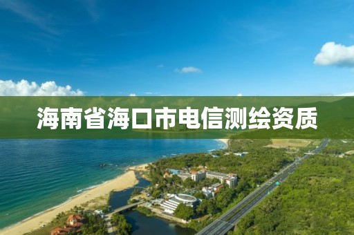 海南省海口市电信测绘资质