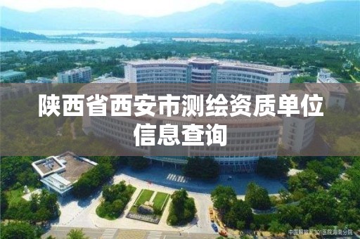 陕西省西安市测绘资质单位信息查询