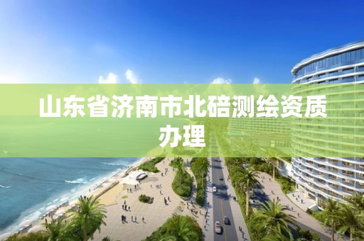 山东省济南市北碚测绘资质办理