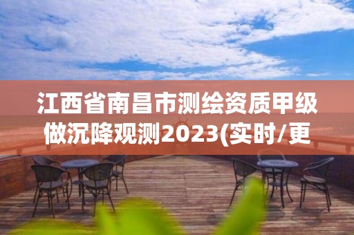 江西省南昌市测绘资质甲级做沉降观测2023(实时/更新中)