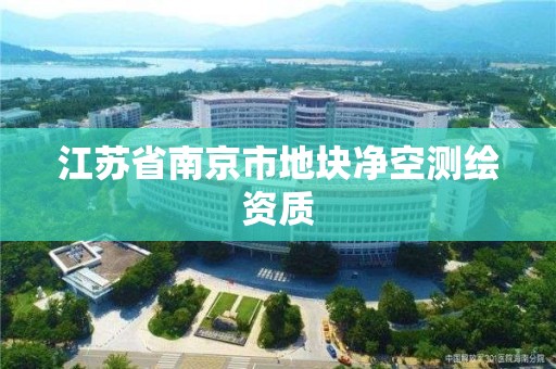 江苏省南京市地块净空测绘资质