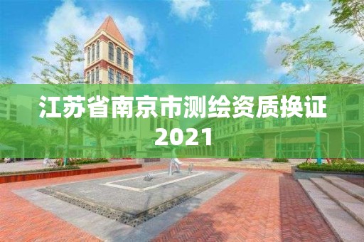 江苏省南京市测绘资质换证2021