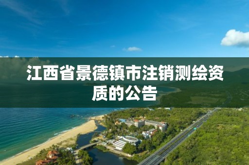 江西省景德镇市注销测绘资质的公告