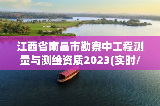 江西省南昌市勘察中工程测量与测绘资质2023(实时/更新中)