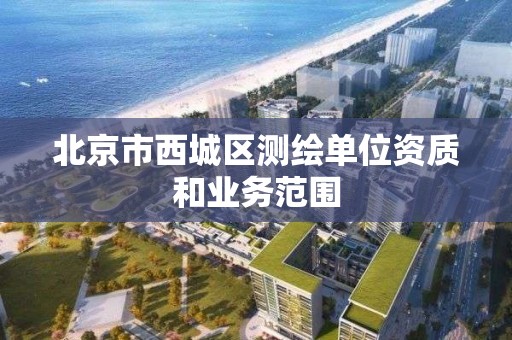 北京市西城区测绘单位资质和业务范围