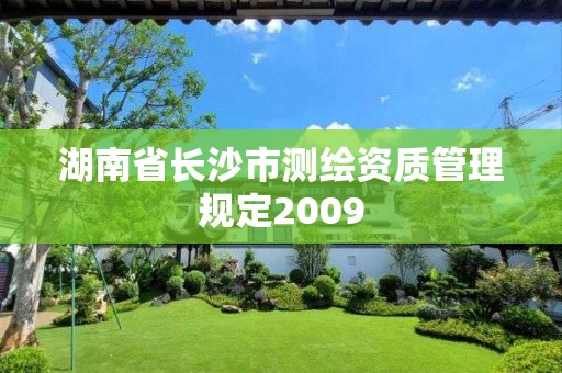 湖南省长沙市测绘资质管理规定2009