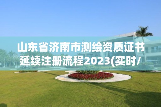 山东省济南市测绘资质证书延续注册流程2023(实时/更新中)