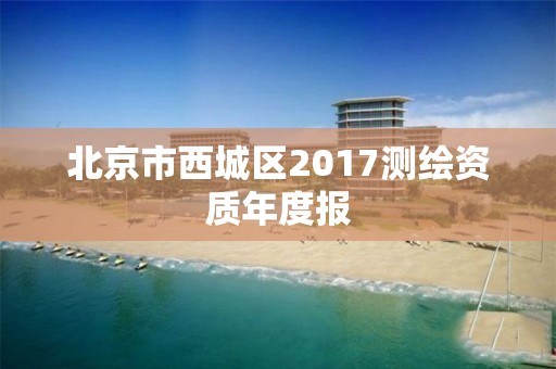 北京市西城区2017测绘资质年度报