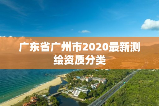 广东省广州市2020最新测绘资质分类