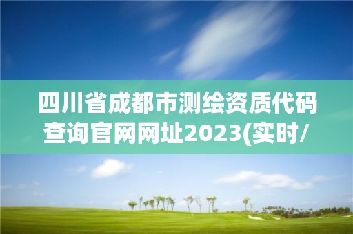 四川省成都市测绘资质代码查询官网网址2023(实时/更新中)