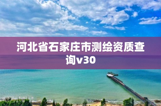 河北省石家庄市测绘资质查询v30