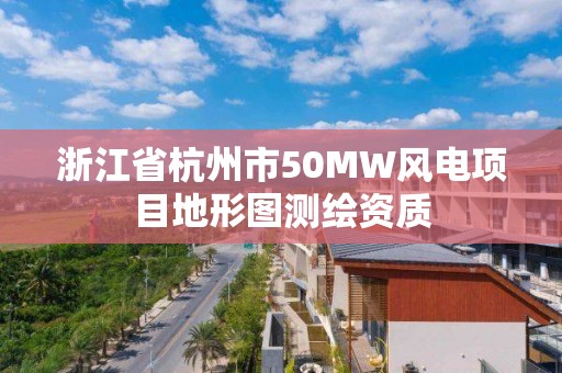 浙江省杭州市50MW风电项目地形图测绘资质