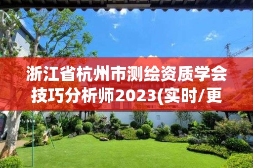 浙江省杭州市测绘资质学会技巧分析师2023(实时/更新中)