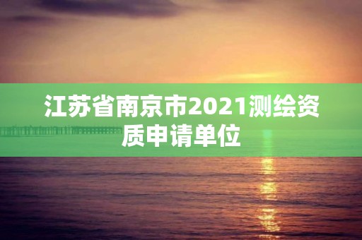 江苏省南京市2021测绘资质申请单位