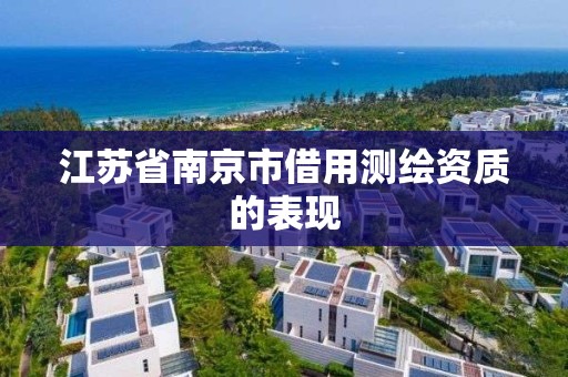 江苏省南京市借用测绘资质的表现