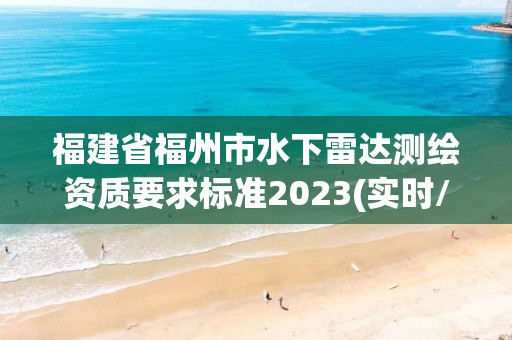 福建省福州市水下雷达测绘资质要求标准2023(实时/更新中)