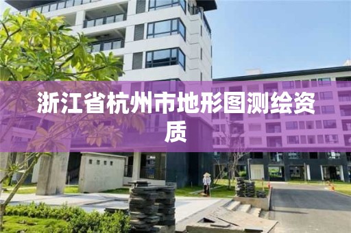 浙江省杭州市地形图测绘资质