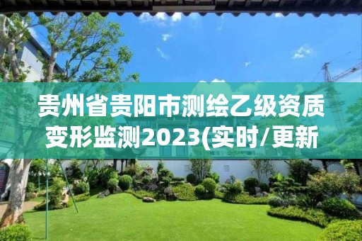 贵州省贵阳市测绘乙级资质变形监测2023(实时/更新中)