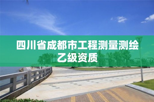 四川省成都市工程测量测绘乙级资质