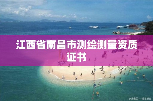 江西省南昌市测绘测量资质证书