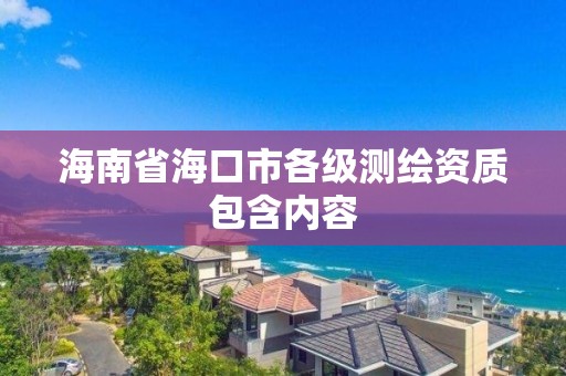 海南省海口市各级测绘资质包含内容