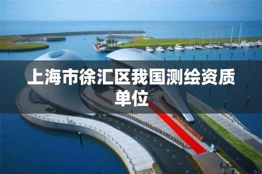 上海市徐汇区我国测绘资质单位